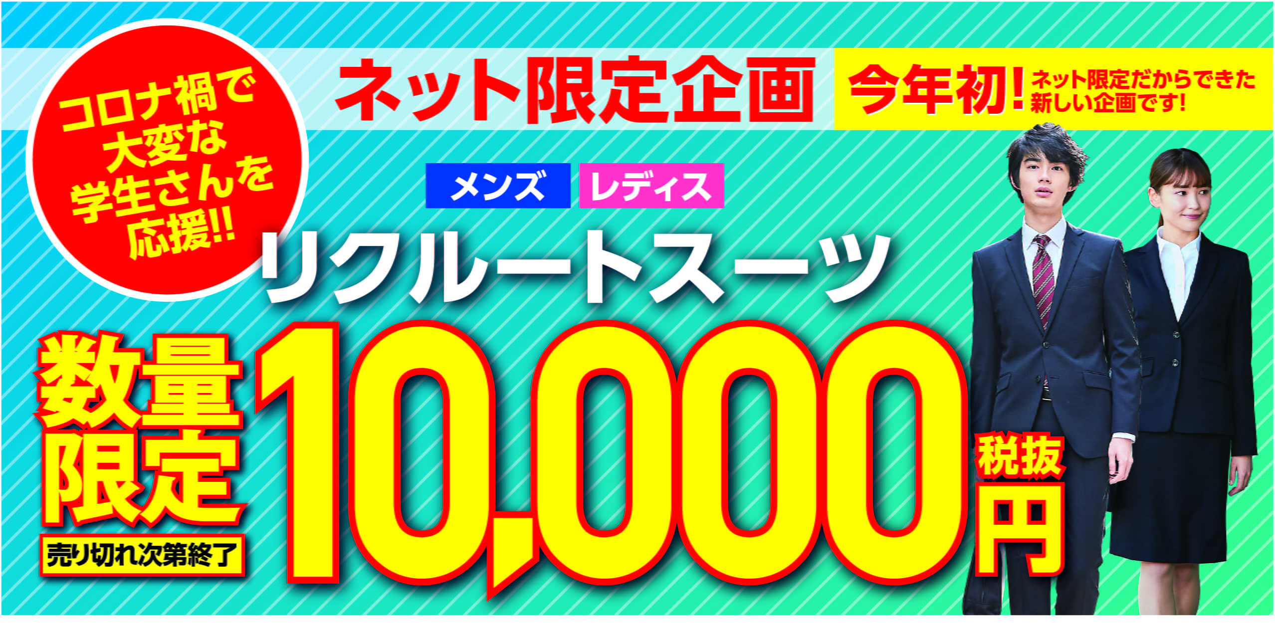 ネット限定企画 今年初! メンズ レディス リクルートスーツ 数量限定 10,000円税抜