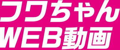 フワちゃんWEB動画