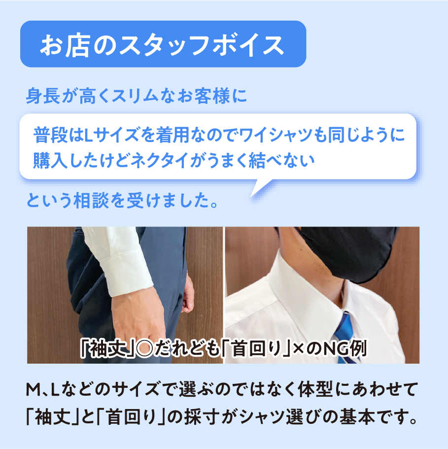 M、Lなどのサイズで選ぶのではなく体型にあわせて袖丈」と「首回り」の採寸がシャツ選びの基本です。