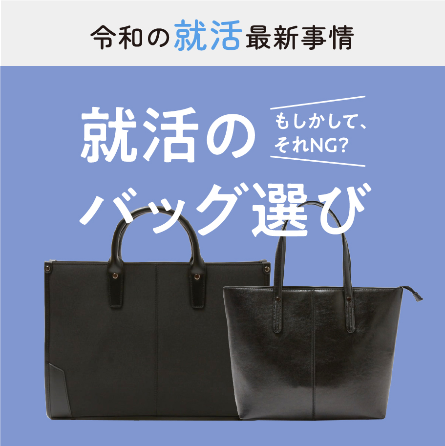 令和の就活最新情報 就活のバッグ選び