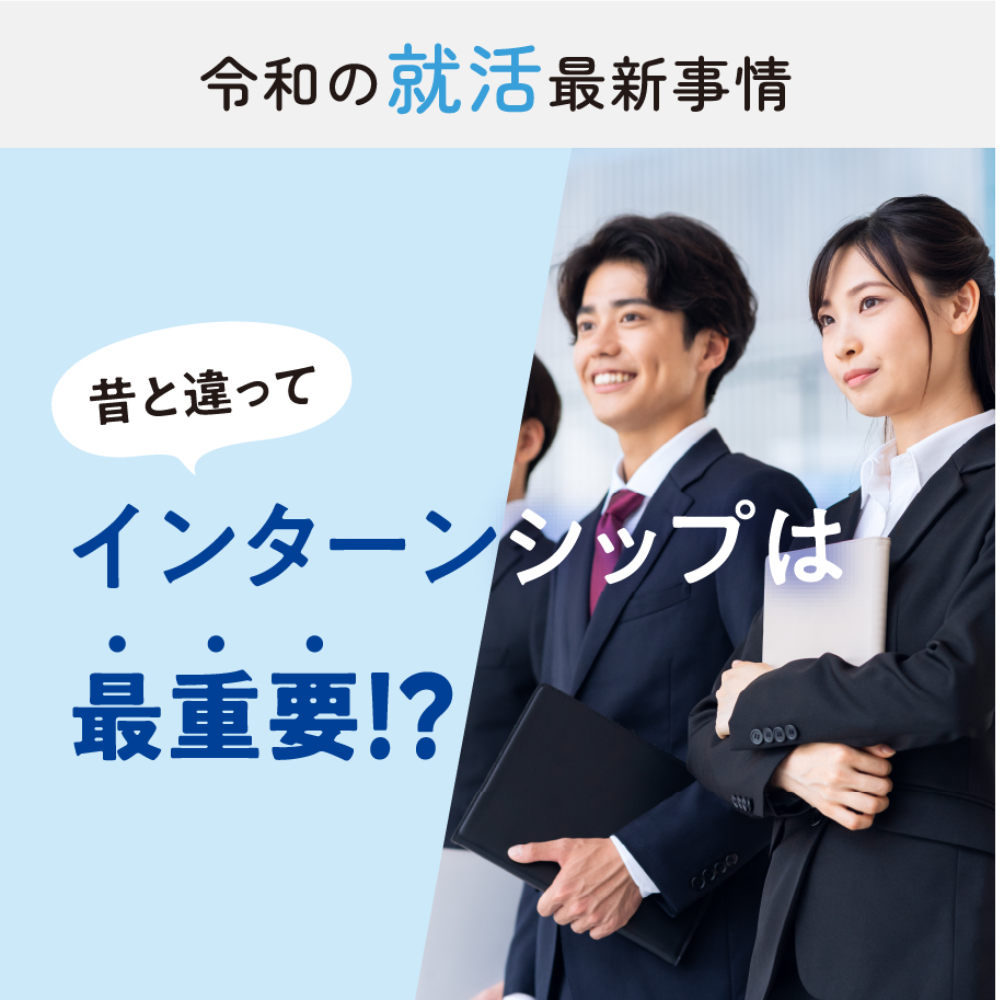 令和の就活最新情報 インターンシップは最重要！？