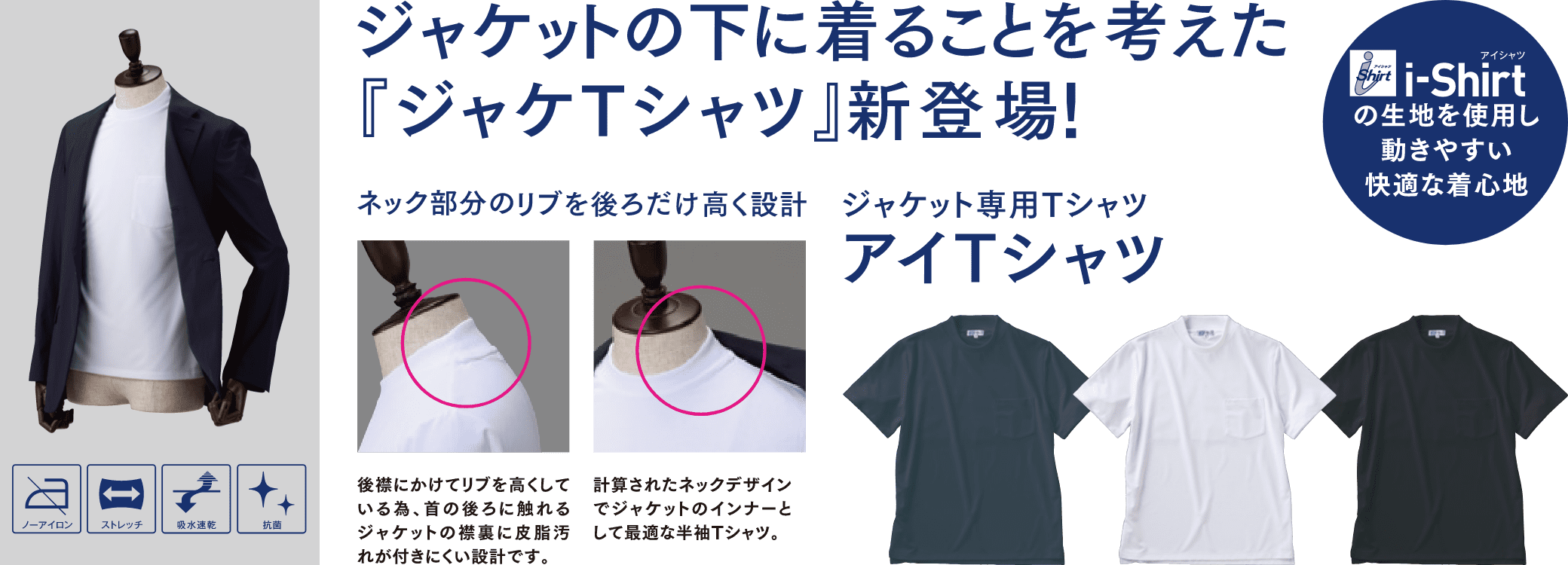 ジャケットの下に着ることを考えた「ジャケTシャツ」新登場！