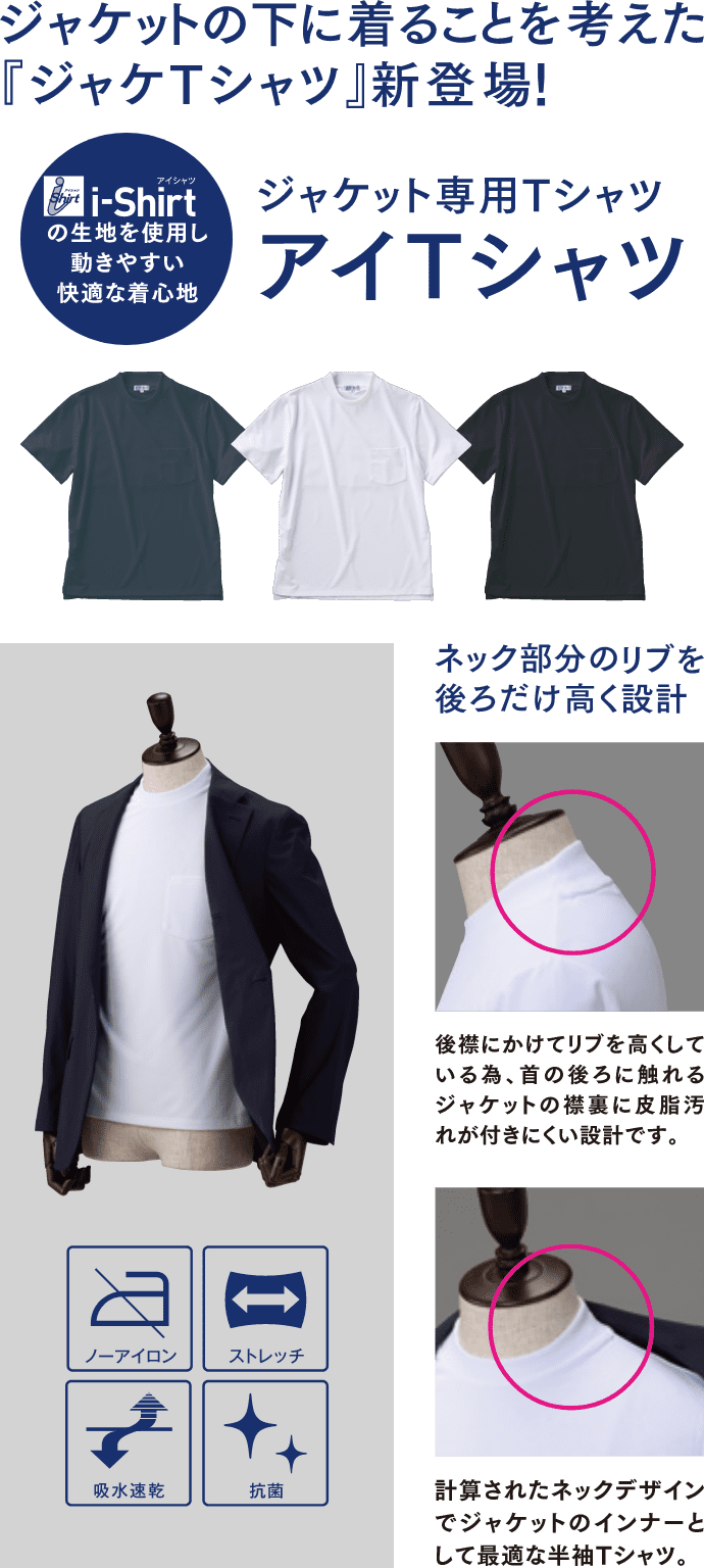 ジャケットの下に着ることを考えた「ジャケTシャツ」新登場！