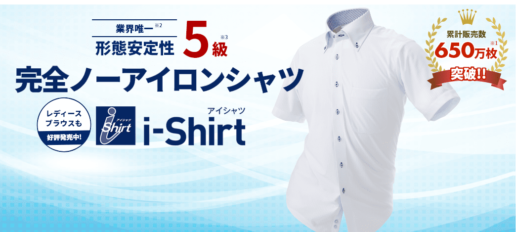 完全ノーアイロンシャツ i-Shirt