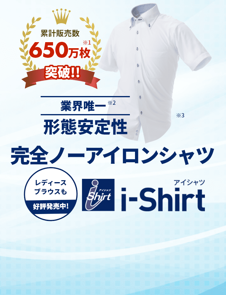 完全ノーアイロンシャツ i-Shirt