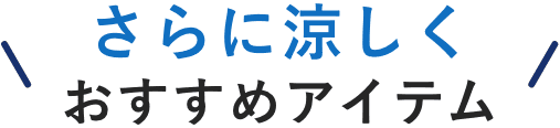 さらに涼しくおすすめアイテム