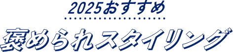 2025おすすめ 褒められスタイリング