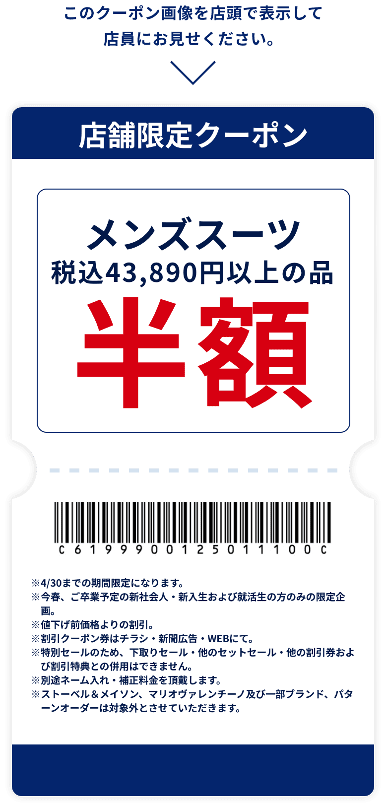 このクーポン画像を店頭で提示して店員にお店ください。