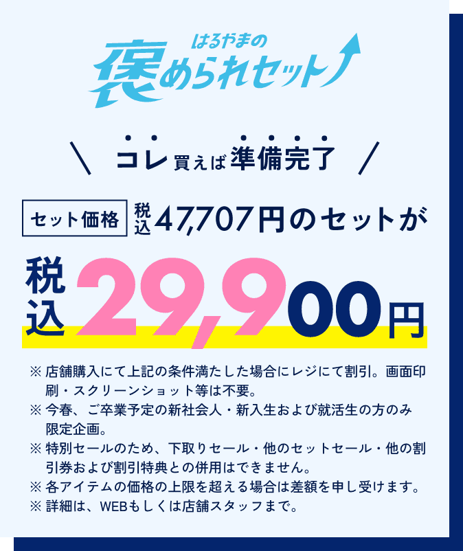 はるやまの褒められセット 29,900円