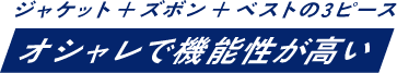 ジャケット+ズボン+ベストの3ピース オシャレで機能性の高い