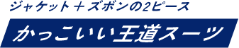 ジャケット+ズボンの2ピース かっこいい王道スーツ