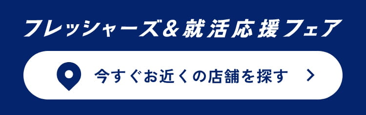 今すぐお近くの店舗を探す