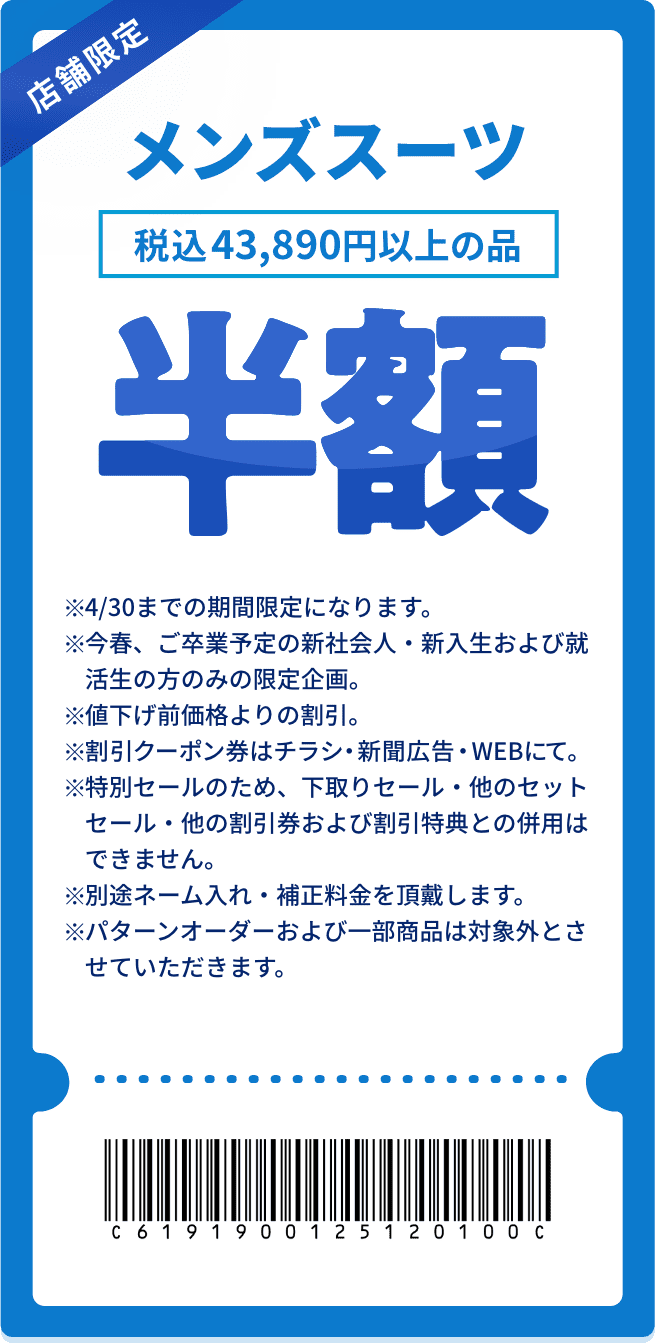 メンズスーツ 半額