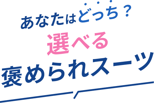 あなたはどっち？選べる褒められスーツ