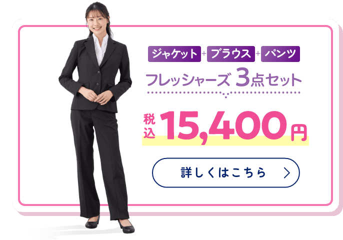 フレッシャーズ3点セット