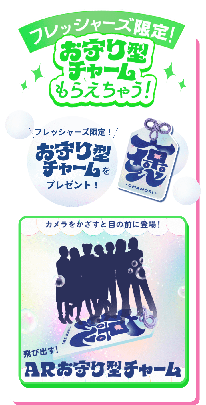 フレッシャーズ限定！ お守り型チャーム