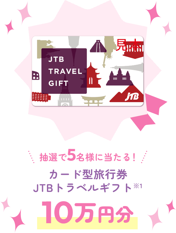 カード型旅行券 カード型旅行券JTBトラベルギフト 10万円分 ※1