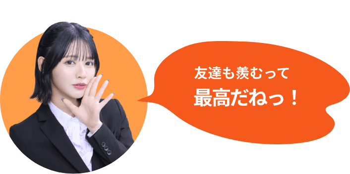 友達も羨むって最高だね！