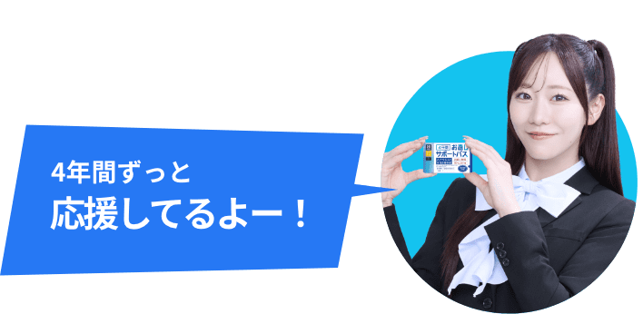 4年間ずっと応援してるよー！