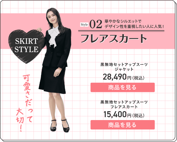 02 フレアスカート