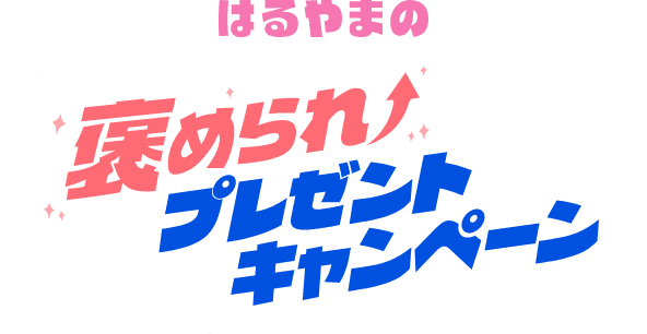 はるやまの褒められプレゼントキャンペーン
