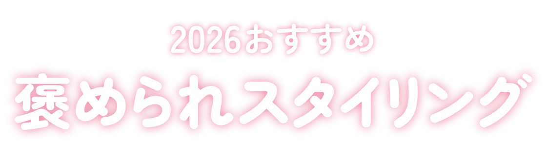 2026おすすめ 褒められスタイリング