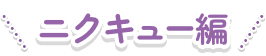 ニクキュー編