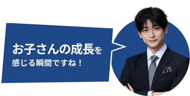 お子さんの成長を感じる瞬間ですね！