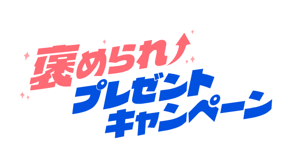 はるやまの褒められプレゼントキャンペーン