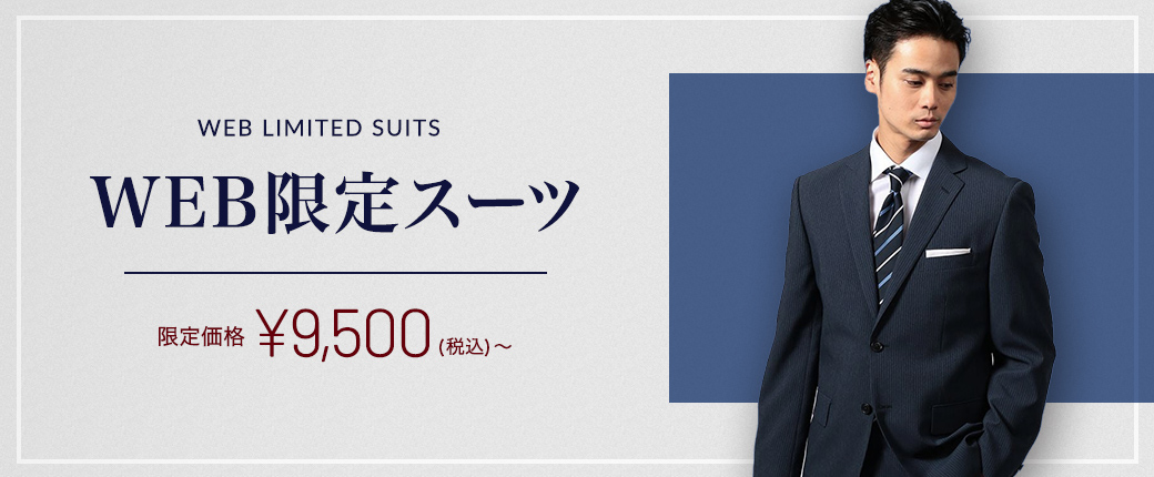 2021  WEB限定スーツ
