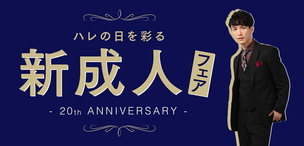 ハレの日を彩る 新成人フェア