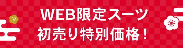 新春初売りセール｜ビジネススーツ・スーツのはるやま オンライン