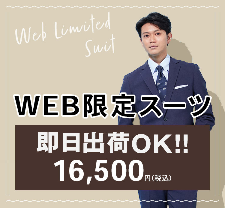 WEB限定スーツ2022春夏