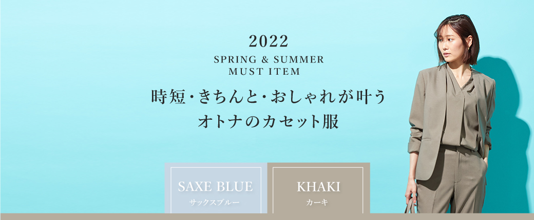 時短・きちんと・おしゃれが叶うオトナのカセット服 2022 Spring＆Summer Must Item