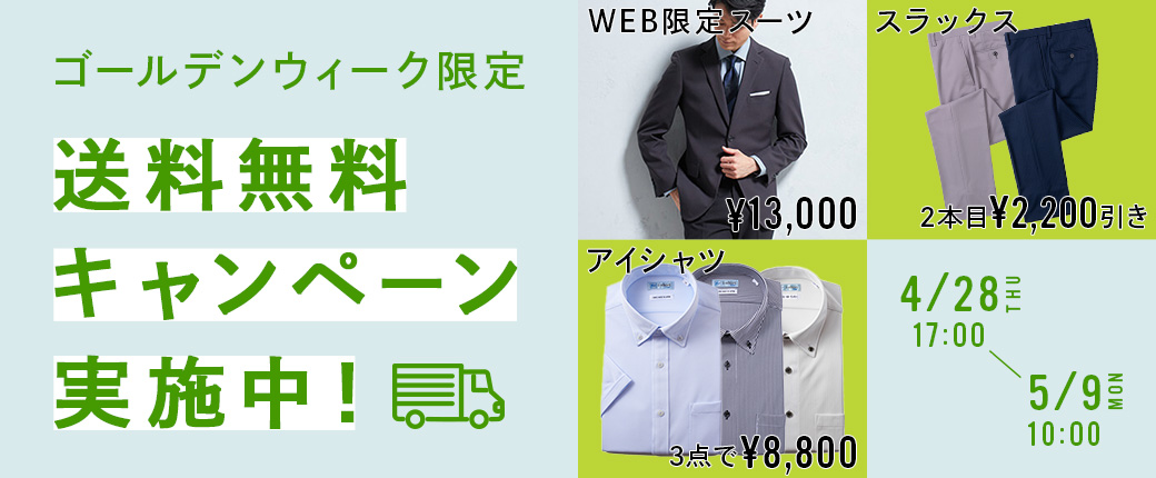 ゴールデンウィーク限定 送料無料キャンペーン実施中！