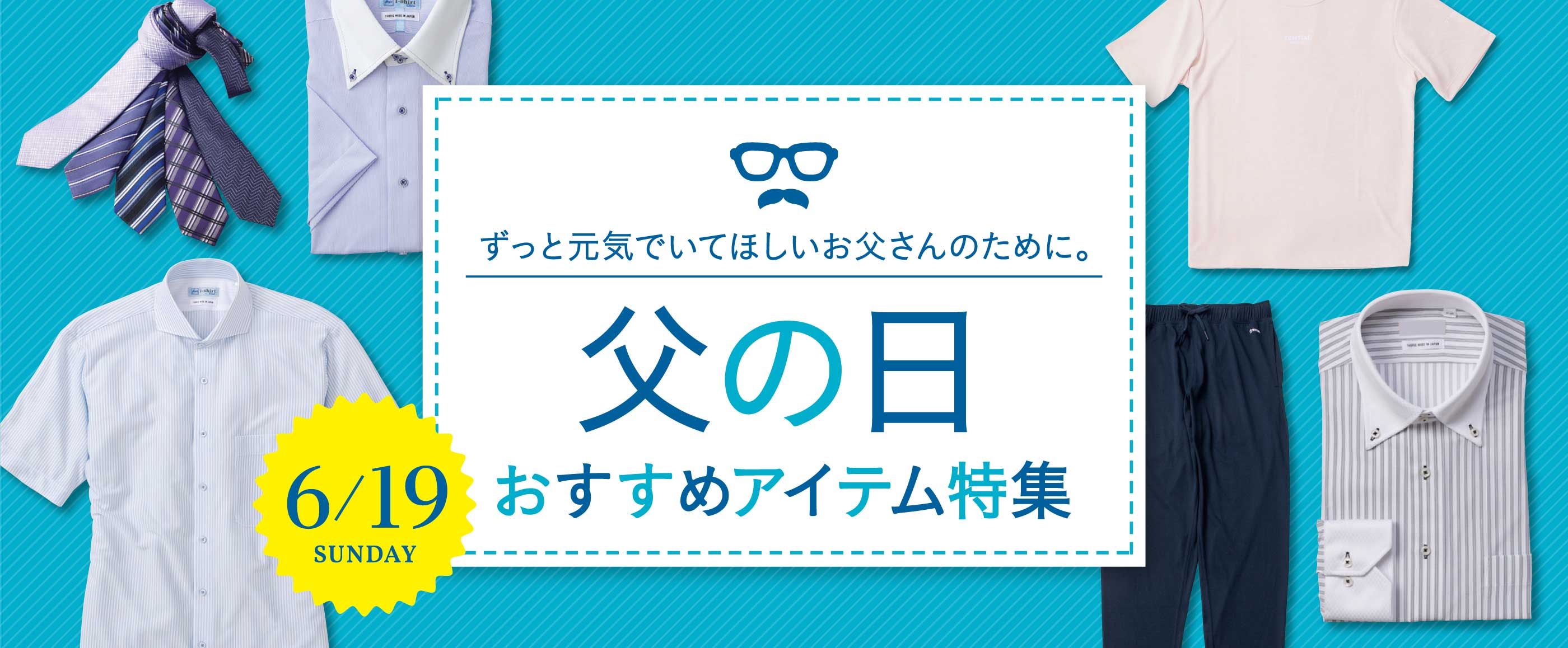 父の日おすすめアイテム特集