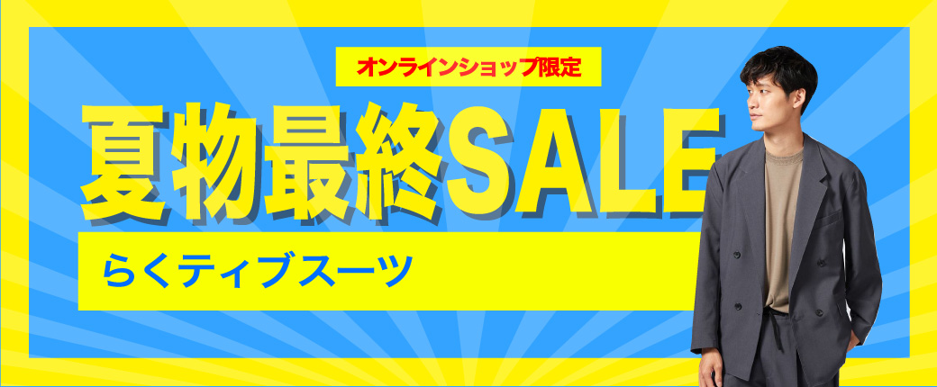 オンラインショップ限定 夏物最終SALE｜ビジネススーツ・スーツの