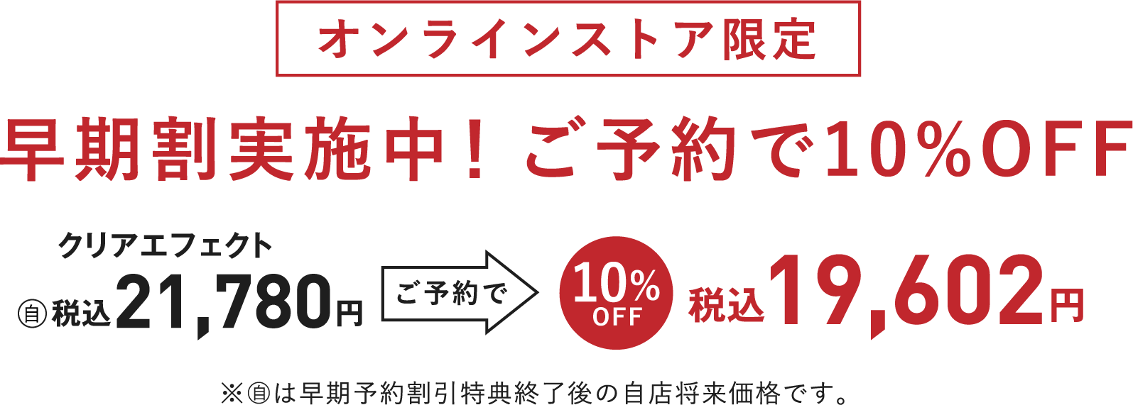 オンラインストア限定 早期割実施中!ご予約で10%OFF 税込19602円