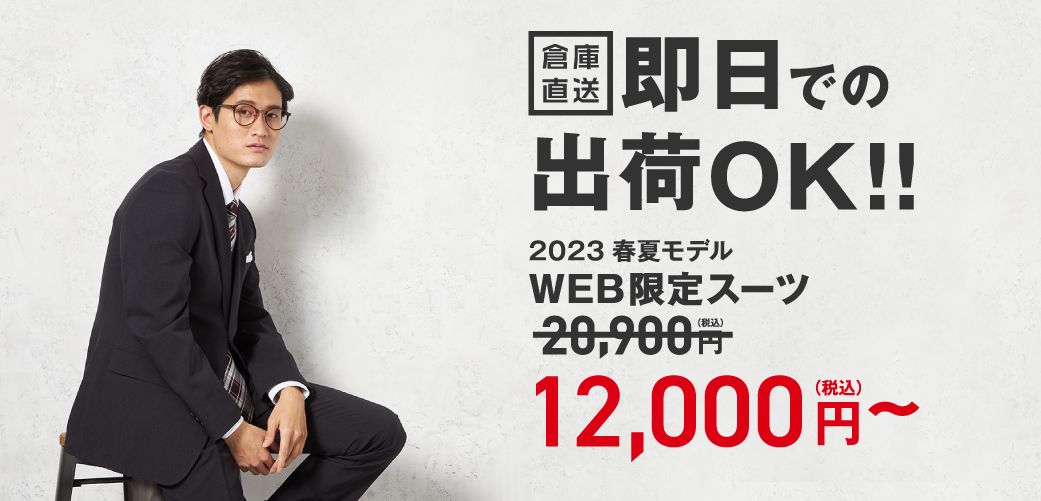 2023春夏モデル WEB限定スーツ12,000円