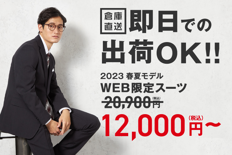 2023春夏モデル WEB限定スーツ12,000円