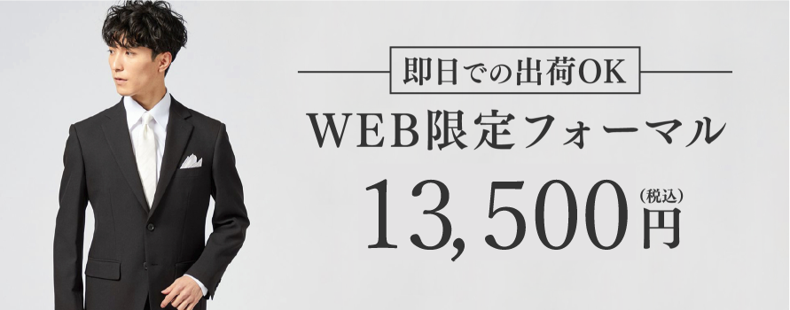 WEB限定フォーマル14,960円