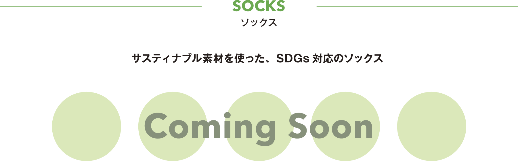サスティナブル素材を使った、SDGs対応のソックス