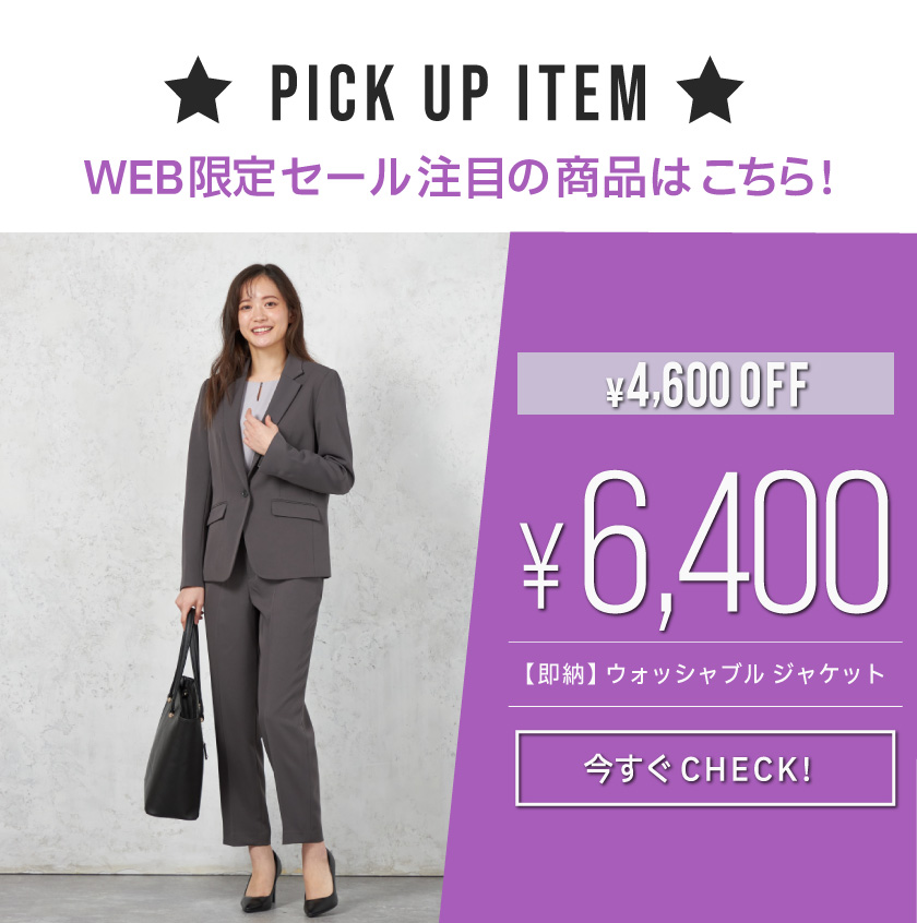 WEB限定 SALE|ビジネススーツ・スーツのはるやま オンライン WEB限定 SALE|ビジネススーツ・スーツのはるやま オンライン