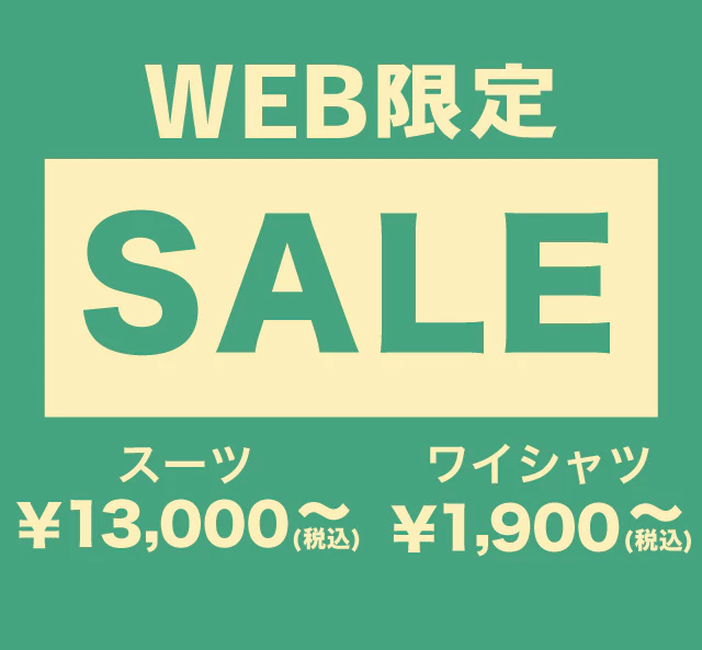 WEB限定 SALE｜ビジネススーツ・スーツのはるやま オンライン【公式通販】