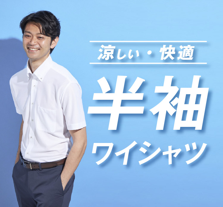半袖ワイシャツ