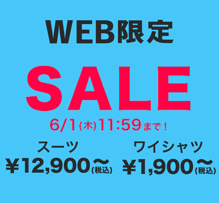 WEB限定セール