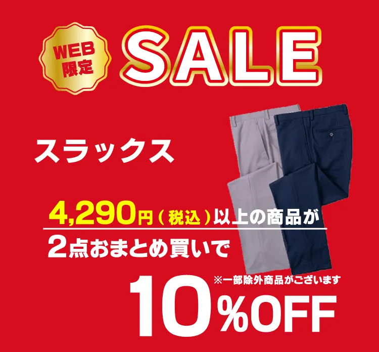 スラックス2点おまとめ買いで10%OFF