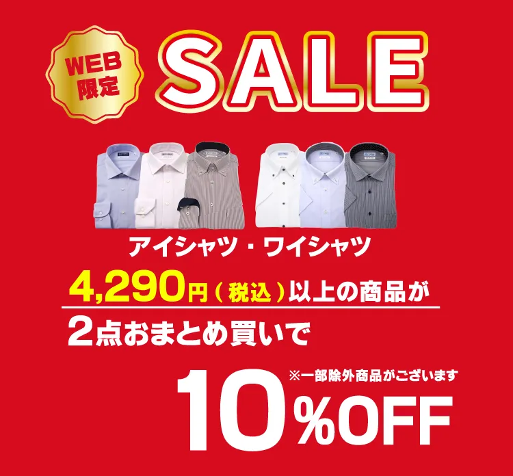 ワイシャツ3点おまとめ買いで10%OFF