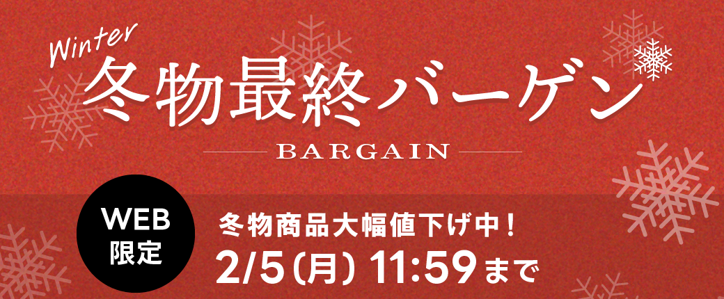 冬物最終バーゲン｜ビジネススーツ・スーツのはるやま オンライン【公式通販】