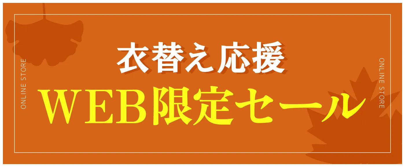 衣替え応援 WEB限定セール